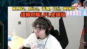 【MLXG】Aliez，无名，Uzi，MING组排对阵LPL全现役