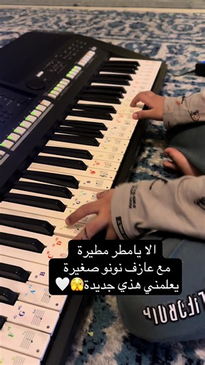 الا يامطر مطيرة مع نونو صغيرة — عزف جديد