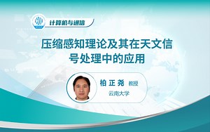 柏正尧教授，云南大学，压缩感知理论及其在天文信号处理中的应用