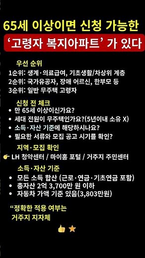 65세 이상이면 신청 가능한 고령자 복지 아파트, 자격 기준을 확인하세요