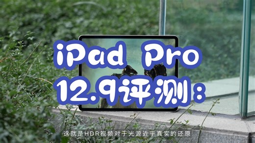 iPad Pro 12.9评测：告诉你这块屏幕有多强？