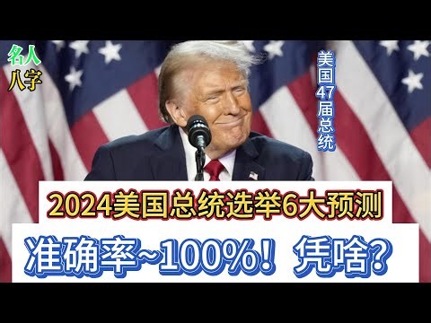 2024美国总统选举，预测准确率100%！凭啥？|特朗普获胜|哈里斯败选
