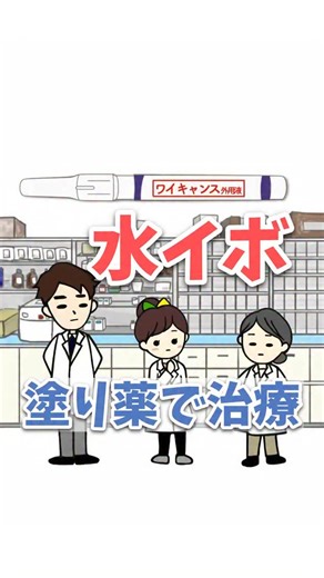 薬剤師Noriko | 楽しく学ぼう薬局ネタ on Instagram‎: "水いぼに新薬が出ました！ 水いぼと言えば、つまんで取る方法や、液体窒素による治療が主流だと思いますが 痛いらしいですね😣 放っておいても自然に治ることもあるのですが、 とても増えてしまったり 感染ってしまったりもするので治療が必要になることも多いようです。 今回塗り薬としての新薬として 特に子供に使う時は恐怖感が無くなって、医師も親御さんも、助かるのではないでしょうか？ #水いぼ #調剤薬局 #薬剤師 ✼••┈┈┈┈┈┈┈┈┈┈┈┈┈┈┈┈••✼ 以上薬剤師Norikoでした( •ᴗ• و(و" このアカウントでは、新人薬剤師さんがつまづきやすい内容や ベテラン薬剤師が一度は疑問に思うこと。薬剤師あるあるなど、 きっと調剤薬局で役に立つ情報を発信しています。 最新の薬の使われ方は薬剤師国家試験対策にもなるかも？よかったら薬学生さんも見てね！ 看護師さんにも参考になる内容も多いと言われますのでよかったら。 薬局の仕事でヘトヘトでも、スキマ時間に動画やスライドでサクッと学べるので、良かったらぜひチ