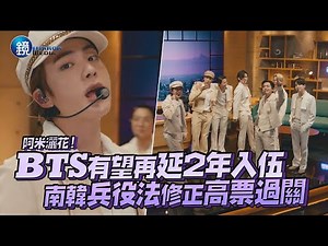 阿米灑花！BTS有望再延2年入伍 南韓兵役法修正高票過關｜鏡週刊 鏡娛樂即時