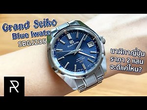 นาฬิกาญี่ปุ่นผู้ท้าชนแบรนด์สวิส! Grand Seiko Heritage Collection SBGJ235 - Pond Review
