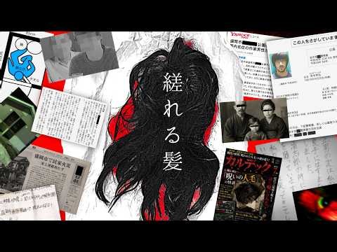 【呪いの人毛】関わった人が次々と▓▓ 、縒れる髪を考察【ゆっくり解説/SCP/tale/依談/怖い話】