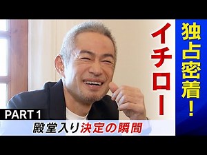 【イチロー独占密着】 野球殿堂入り決定の瞬間…妻への感謝 （第１回／全３回）