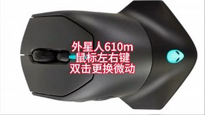 外星人610m左右键双击更换微动