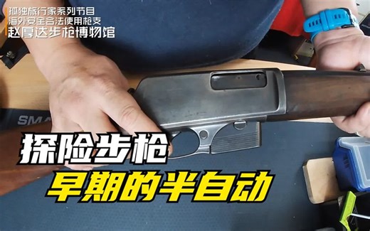早期的美军半自动卡宾枪，温彻斯特1905｜您没见过的上膛方式