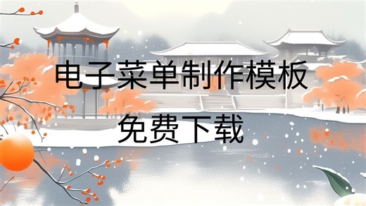 酒店菜单word模板下载菜单模板图片素材大全菜单模板设计图免费下载