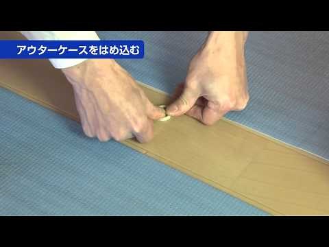 ３．ガイドピンの取り付け | 幅広上吊り引戸3枚連動引き違い 施工のポイント | Panasonic