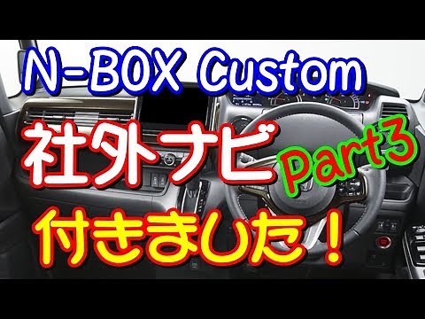 新型NBOX Custom 社外ナビ取り付け Part3 完了編