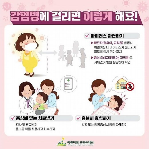 봄철 감염병 #감염병 #어린이집 #봄철 영유아 건강 #어린이집안전공제회
