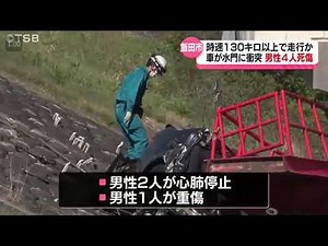 時速130キロ以上か【続報・事故直前の映像あり・水門激突４人死傷事故】原因は…専門家の見解 20歳の訓練生など男性３人死亡・男性１人重体 道幅約5メートルの堤防道路 車は大破