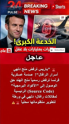 أزمة "الرافال": فرنسا تصدم الهند وترفض تسليم "أكواد" الطائرة 🚨 سر المهنة العسكري 🇫🇷🇮🇳 #shorts