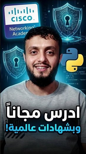 أقوى دورات الأمن السيبراني والشبكات.. مجاناً! 💻