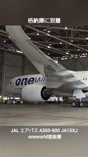 格納庫に到着する、JAL エアバス A350-900 JA15XJ oneworld塗装機