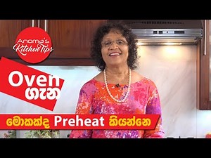 කොහොමද අවන් එක ප්‍රී හීට් ( Preheat ) කරන්නේ - Anoma's Kitchen Tips #93 - How to Preheat the Oven