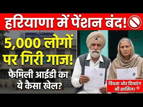 Pension cut due to high income in PPP | Haryana Government stopped pension of 5000+ beneficiaries