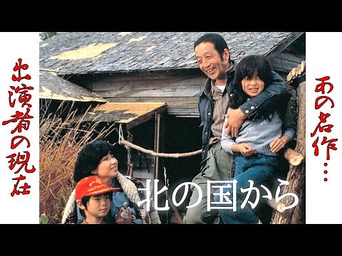 "北の国から"のキャスト達の現在に一同驚愕！北海道・富良野の大自然を舞台に小さな家族の大きな愛の物語【田中邦衛】