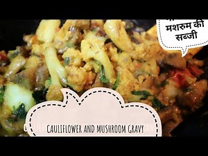 गोभी - मशरुम से बनाये नए तरीके की स्वादिष्ट सब्जी | Cauliflower Mushroom Curry (Gobi-Mushroom Curry)
