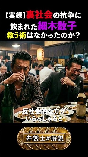 【実録】裏社会の抗争に飲まれた細木数子。救う術はなかったのか？#細木数子 #裏社会 #暴力団 #抗争 #反社 #弁護士 #弁護士解説 #実録 #事件 #法律