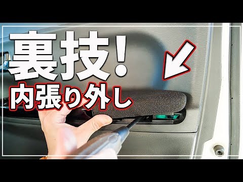 [ Tips taught by car professionals! ] How to remove the lining that does not come off easily