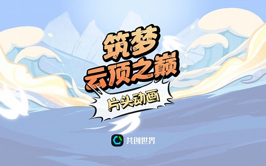 【提高 Scratch 作品质感小技巧】片头动画