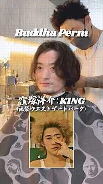 KING (Yosuke Kubozuka) style Buddha perm by SO (Ikebukuro store) #Yosuke Kubozuka #Ikebukuro West...