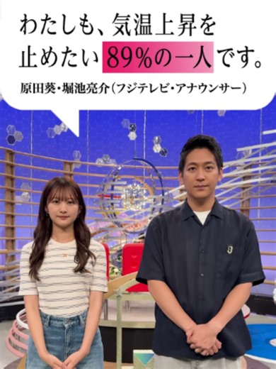 『わたしも、気温上昇を止めたい89%の一人です。』 フジテレビアナウンサーも国連のキャンペーンに参加します。 堀池亮介 原田葵 #1.5℃の約束 #気温上昇