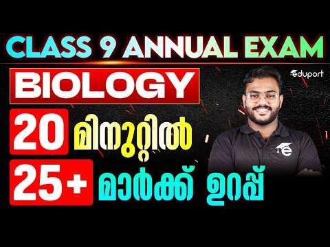 20 മിനുറ്റിൽ 25+ മാർക്ക് ഉറപ്പ് | BIOLOGY | EDUPORT CLASS 9