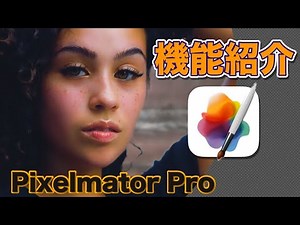 Photoshopに代わる最強ツール！Pixelmator Proの魅力を解説します。