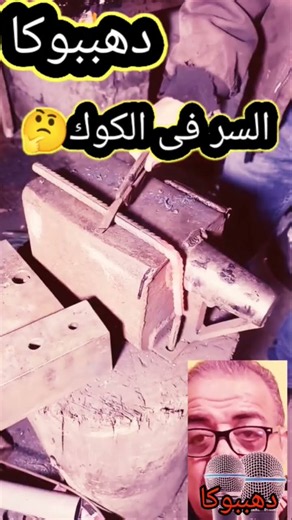 سر فحم الحدادي ⚡ كيف يحول الفحم الحديد الصلب إلى عجين بسهولة؟ 🔨🔥