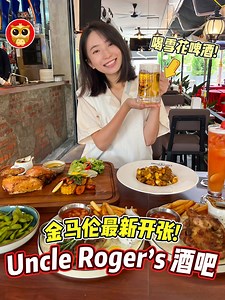 金马伦全新 #UncleRoger‘s 分店‼️ 冷冷的天就是要喝雪花啤酒 法式烤肉！ 金马伦晚上不懂去哪里玩？那就来新开张的【 Uncle Roger's Restaurant & Bar - Cameron Highlands 】！这里的环境很舒适~ 冷冷的天一边看风景一边喝酒，吃热腾腾的美食，真的很Chill！晚上来的话还有live band听呢！ 这里的食物会西式料理比较多~ 小编推荐一定要试限量款法式烤鸡！烤鸡用药材腌制过，皮脆肉嫩，味道丰富还很香，忍不住直接吃了一大口肉！还有香烤羊扒，鲜嫩可口，味道不会很腥！当然你要烤五花肉或牛肉也有哦！ 除了烤肉，也有各种意大利面，披萨，串烧，Salad，选择很丰富！来这里吃饱饱！也别忘了点几份小吃当下酒菜，配上雪花啤酒真的nice！ 这里有Tiger，Heineken，Guinness等啤酒~ 想高级一点的话，葡萄酒和威士忌也能order！还有金马伦分店专属的草莓系列特饮呢！颜色巨漂亮，香香甜甜的！还有花茶口味！是女生一定会喜欢喝的味道！ 冷天就要来一口雪花啤一口美食，还能听歌，是不是很enjoy咧~ 赶快jio上家人朋友来这里试试看吧