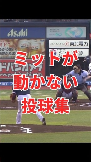 ミットが動かない投球集 #プロ野球 #shorts