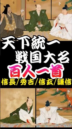 武田信玄・上杉謙信・織田信長・豊臣秀吉による百人一首 信長の野望 #Shorts 戦国大名 おすすめ 豊臣兄弟！ Japanese samurai Japan katana ninja