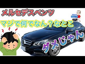 【マジで駄目】メルセデスベンツw212後期のマジで何でなん？なとこ発表します