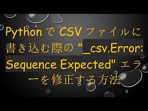 PythonでCSVファイルに書き込む際の "_csv.Error: Sequence Expected" エラーを修正する方法