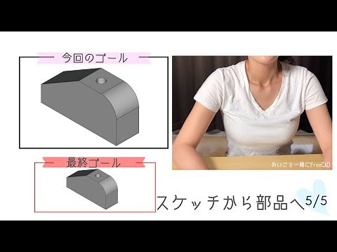 FreeCAD #5 基礎講座