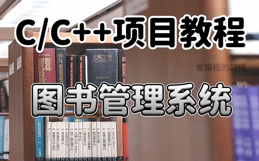 C/C++项目：超详细教程大学一定会被布置的作业图书管理系统，不要再求别人给你抄啦！更不要花钱去买啦！花两小时研究透太香了！