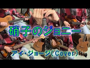 061_音楽編_硝子のジョニー / アイ・ジョージ（Cover）