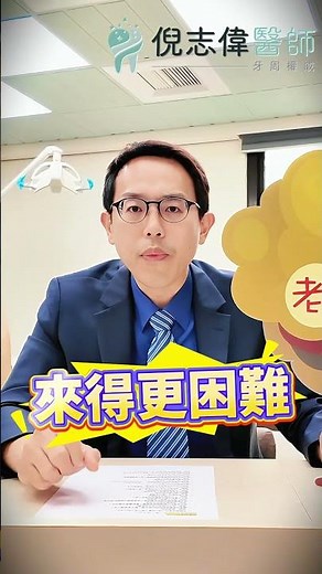 😱植牙不會蛀=不用刷？大錯特錯！小心牙周病找上門！🌳老實樹系列🌳｜倪志偉牙醫師/牙周病權威/台南牙醫推薦/牙周病/人工植牙/二極體雷射