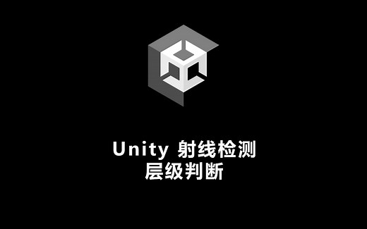 Unity 射线检测 层级判断