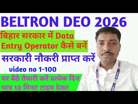 BELTRON DEO 2026 के जरिए बिहार सरकार में Data Entry Operator की नौकरी कैसे पाएंइस वीडियो में योग्यता