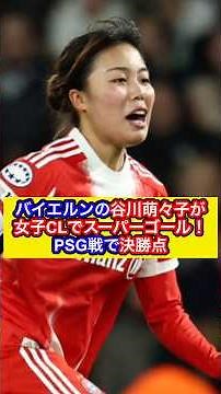 【バイエルン MF 谷川萌々子】バイエルンの谷川萌々子が女子CLでスーパーゴール！PSG戦で決勝点（GOALより抜粋）#バイエルン #谷川萌々子 #女子サッカー