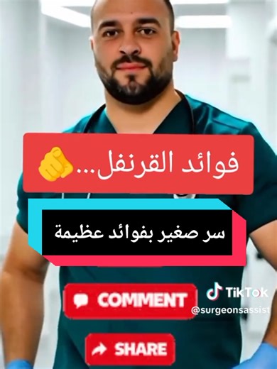 سر صغير بفوائد عظيمة.. القرنفل #القرنفل #creatorsearchinginsight #fyp #astuce #medicalstudent @✅ surgeon's assistant 💊