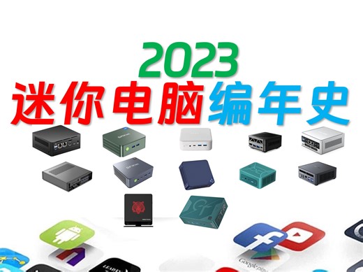 最完美旗舰是哪家的？最佳HTPC是谁？谁颜值最高？那些性价比主机让我们心动？最便宜的低功耗主机是他们吗？2023年度迷你电脑产品趋势和优质主机大盘点！