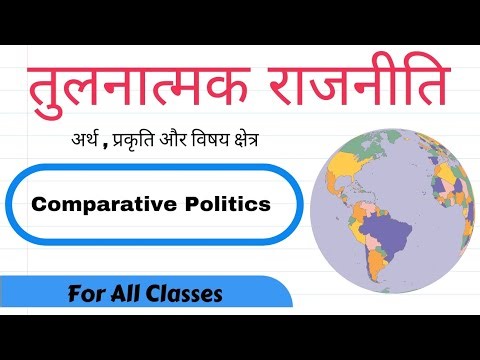 तुलनात्मक राजनीति क्या है ? l Comparative Politics l Nature and Scope l B.A Political science