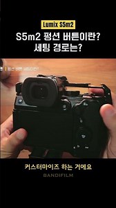 내 카메라 200% 활용하는 세팅법 #lumixs5ii #카메라세팅
