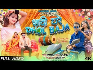 SHADI GHARE DHOL BAJA..SARWAN SS New Nagpuri Song 2024 / FULL VIDEO / Deepak Ekka & Pallavi New Song